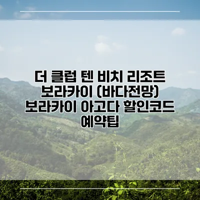 더 클럽 텐 비치 리조트 보라카이 (바다전망) 보라카이 아고다 할인코드 예약팁