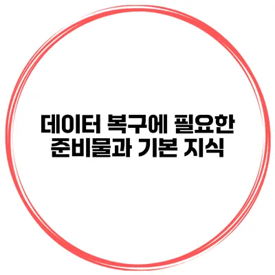 데이터 복구에 필요한 준비물과 기본 지식