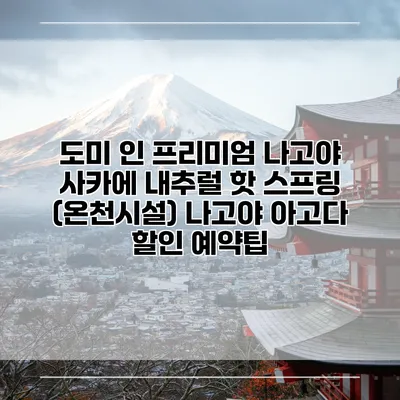 도미 인 프리미엄 나고야 사카에 내추럴 핫 스프링 (온천시설) 나고야 아고다 할인 예약팁