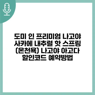 도미 인 프리미엄 나고야 사카에 내추럴 핫 스프링 (온천욕) 나고야 아고다 할인코드 예약방법