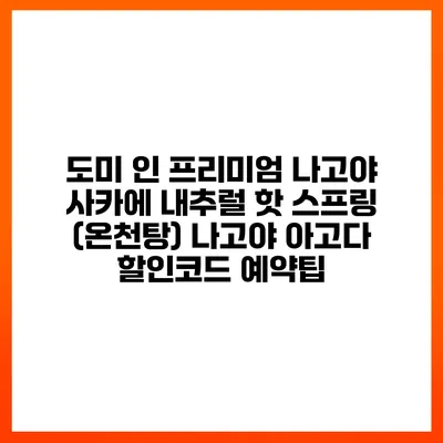 도미 인 프리미엄 나고야 사카에 내추럴 핫 스프링 (온천탕) 나고야 아고다 할인코드 예약팁