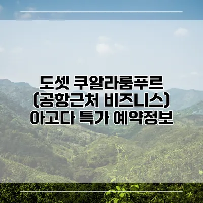 도셋 쿠알라룸푸르 (공항근처 비즈니스) 아고다 특가 예약정보