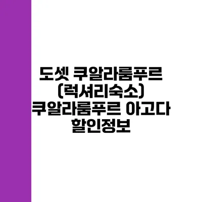 도셋 쿠알라룸푸르 (럭셔리숙소) 쿠알라룸푸르 아고다 할인정보
