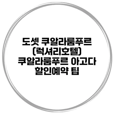 도셋 쿠알라룸푸르 (럭셔리호텔) 쿠알라룸푸르 아고다 할인예약 팁