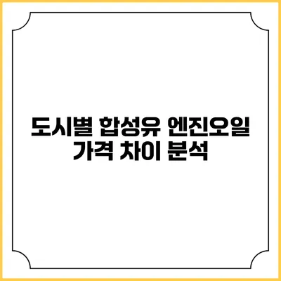 도시별 합성유 엔진오일 가격 차이 분석
