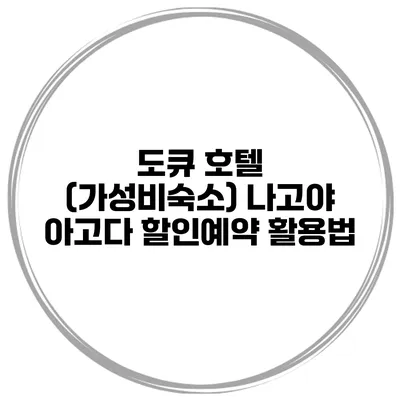 도큐 호텔 (가성비숙소) 나고야 아고다 할인예약 활용법