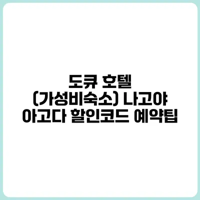 도큐 호텔 (가성비숙소) 나고야 아고다 할인코드 예약팁