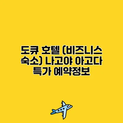 도큐 호텔 (비즈니스 숙소) 나고야 아고다 특가 예약정보