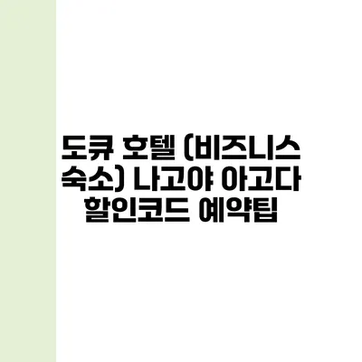 도큐 호텔 (비즈니스 숙소) 나고야 아고다 할인코드 예약팁