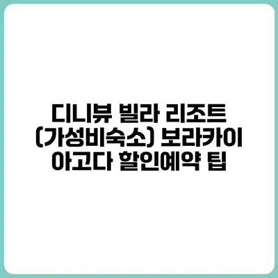 디니뷰 빌라 리조트 (가성비숙소) 보라카이 아고다 할인예약 팁