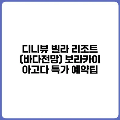 디니뷰 빌라 리조트 (바다전망) 보라카이 아고다 특가 예약팁