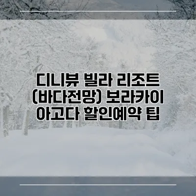 디니뷰 빌라 리조트 (바다전망) 보라카이 아고다 할인예약 팁