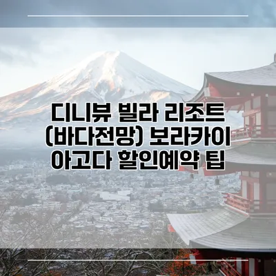 디니뷰 빌라 리조트 (바다전망) 보라카이 아고다 할인예약 팁