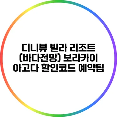 디니뷰 빌라 리조트 (바다전망) 보라카이 아고다 할인코드 예약팁