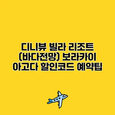 디니뷰 빌라 리조트 (바다전망) 보라카이 아고다 할인코드 예약팁