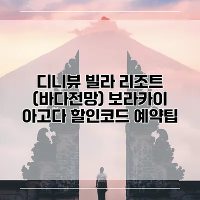 디니뷰 빌라 리조트 (바다전망) 보라카이 아고다 할인코드 예약팁
