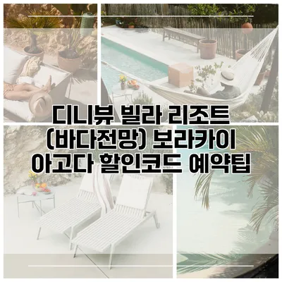 디니뷰 빌라 리조트 (바다전망) 보라카이 아고다 할인코드 예약팁