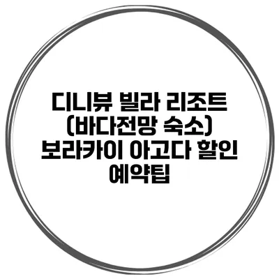 디니뷰 빌라 리조트 (바다전망 숙소) 보라카이 아고다 할인 예약팁