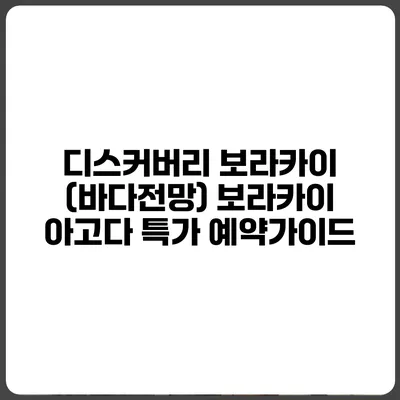 디스커버리 보라카이 (바다전망) 보라카이 아고다 특가 예약가이드
