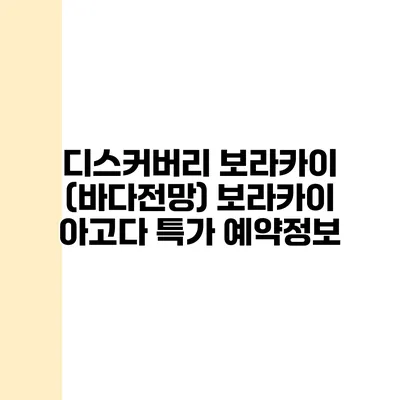 디스커버리 보라카이 (바다전망) 보라카이 아고다 특가 예약정보
