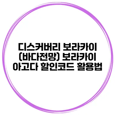 디스커버리 보라카이 (바다전망) 보라카이 아고다 할인코드 활용법