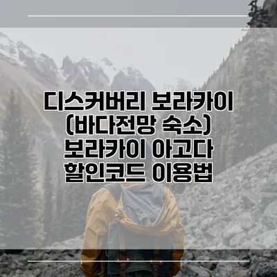 디스커버리 보라카이 (바다전망 숙소) 보라카이 아고다 할인코드 이용법