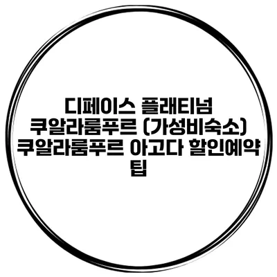 디페이스 플래티넘 쿠알라룸푸르 (가성비숙소) 쿠알라룸푸르 아고다 할인예약 팁