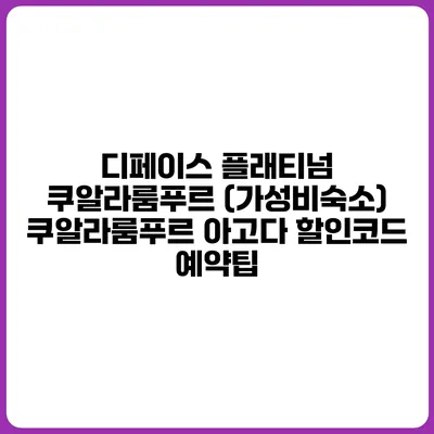 디페이스 플래티넘 쿠알라룸푸르 (가성비숙소) 쿠알라룸푸르 아고다 할인코드 예약팁