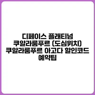 디페이스 플래티넘 쿠알라룸푸르 (도심위치) 쿠알라룸푸르 아고다 할인코드 예약팁