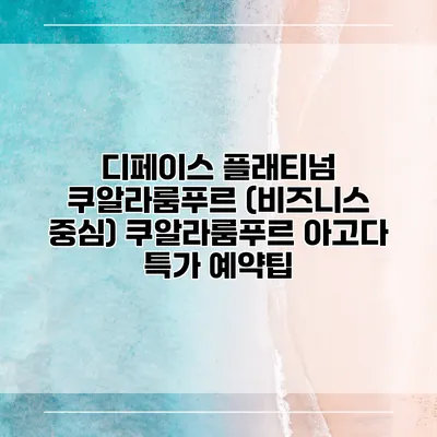 디페이스 플래티넘 쿠알라룸푸르 (비즈니스 중심) 쿠알라룸푸르 아고다 특가 예약팁
