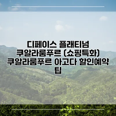 디페이스 플래티넘 쿠알라룸푸르 (쇼핑특화) 쿠알라룸푸르 아고다 할인예약 팁