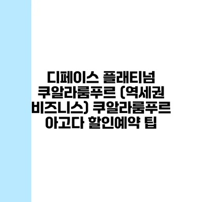 디페이스 플래티넘 쿠알라룸푸르 (역세권 비즈니스) 쿠알라룸푸르 아고다 할인예약 팁