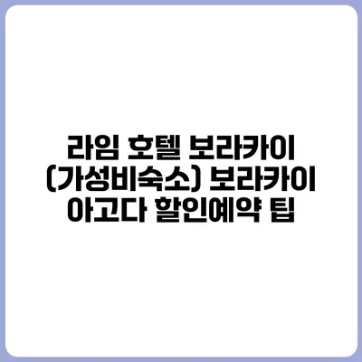 라임 호텔 보라카이 (가성비숙소) 보라카이 아고다 할인예약 팁