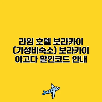라임 호텔 보라카이 (가성비숙소) 보라카이 아고다 할인코드 안내