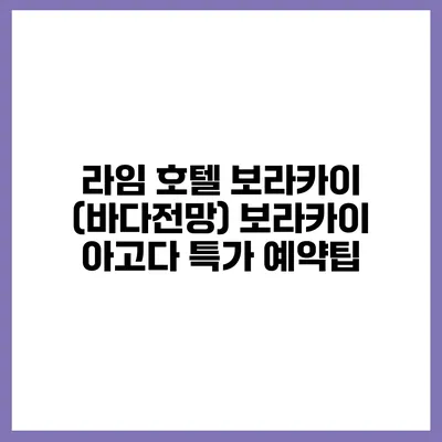 라임 호텔 보라카이 (바다전망) 보라카이 아고다 특가 예약팁