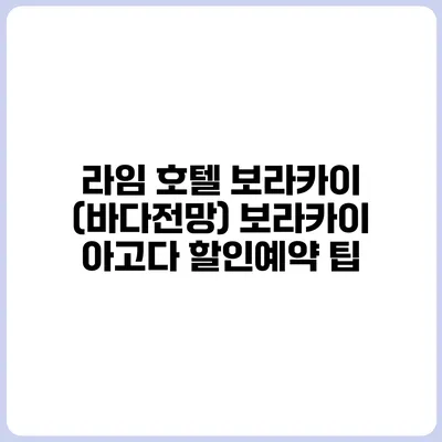 라임 호텔 보라카이 (바다전망) 보라카이 아고다 할인예약 팁