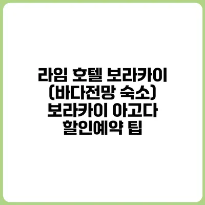 라임 호텔 보라카이 (바다전망 숙소) 보라카이 아고다 할인예약 팁