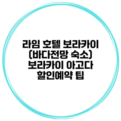 라임 호텔 보라카이 (바다전망 숙소) 보라카이 아고다 할인예약 팁