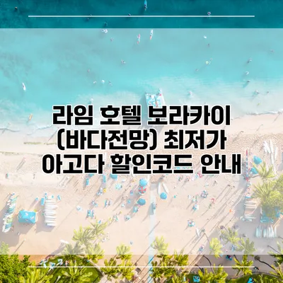 라임 호텔 보라카이 (바다전망) 최저가 아고다 할인코드 안내