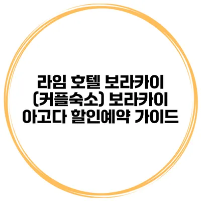 라임 호텔 보라카이 (커플숙소) 보라카이 아고다 할인예약 가이드