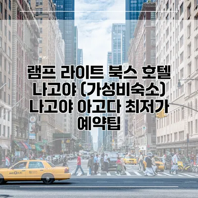 램프 라이트 북스 호텔 나고야 (가성비숙소) 나고야 아고다 최저가 예약팁