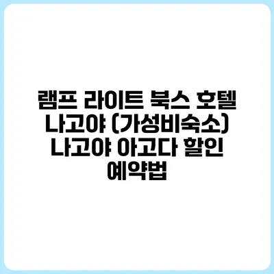 램프 라이트 북스 호텔 나고야 (가성비숙소) 나고야 아고다 할인 예약법