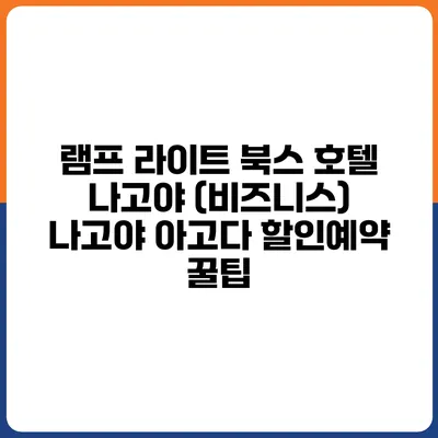 램프 라이트 북스 호텔 나고야 (비즈니스) 나고야 아고다 할인예약 꿀팁