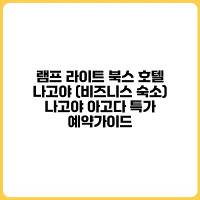 램프 라이트 북스 호텔 나고야 (비즈니스 숙소) 나고야 아고다 특가 예약가이드