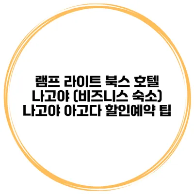 램프 라이트 북스 호텔 나고야 (비즈니스 숙소) 나고야 아고다 할인예약 팁