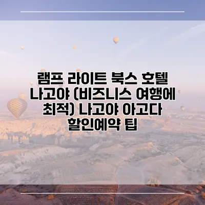 램프 라이트 북스 호텔 나고야 (비즈니스 여행에 최적) 나고야 아고다 할인예약 팁