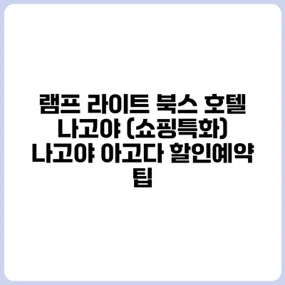 램프 라이트 북스 호텔 나고야 (쇼핑특화) 나고야 아고다 할인예약 팁