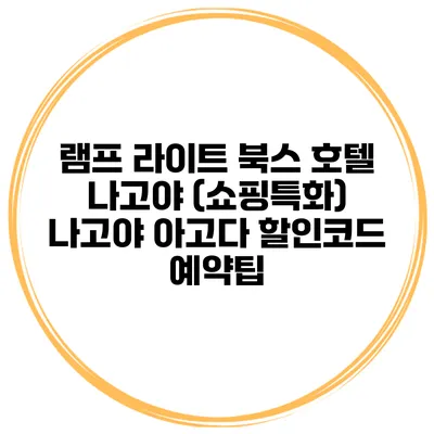 램프 라이트 북스 호텔 나고야 (쇼핑특화) 나고야 아고다 할인코드 예약팁