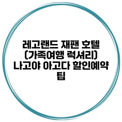 레고랜드 재팬 호텔 (가족여행 럭셔리) 나고야 아고다 할인예약 팁