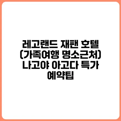 레고랜드 재팬 호텔 (가족여행 명소근처) 나고야 아고다 특가 예약팁